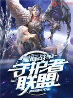 星际战甲 守护者