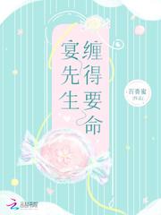 宴先生缠得要命免费阅读