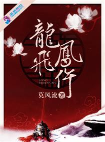 龙飞凤仵男女主多少章在一起