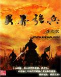异世界爆兵流