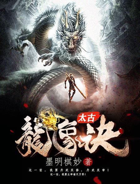 太古龙象诀无删减版