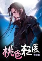 风流医生俏护士