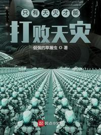 天灾可以死中的可以