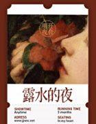 露水的夜明开夜合免费阅读