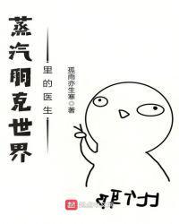 蒸汽朋克世界里的医生防盗