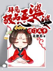 侯门风华拜见极品恶婆婆女主怀的谁的孩子