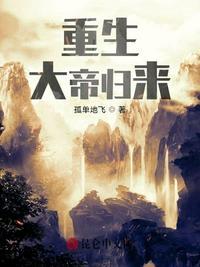 重生大帝归来全文免费阅读