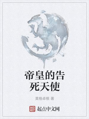 帝皇的告死天使在线