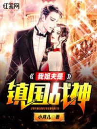 我姐夫是镇国战神 小月儿