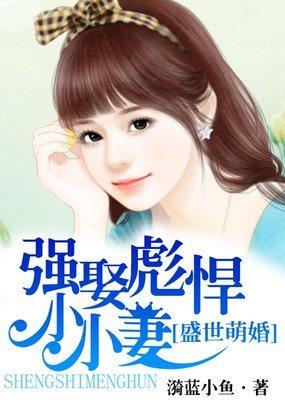 盛世婚宠豪门小萌妻完整版
