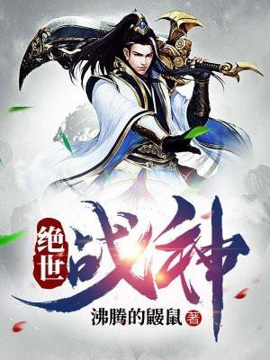 二郎神之绝世战神