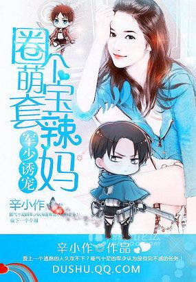 萌宝来袭 总裁追妻套路深