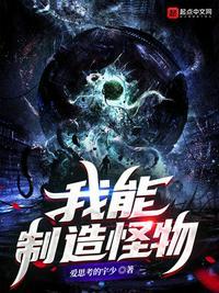 我能制造怪物系列全集