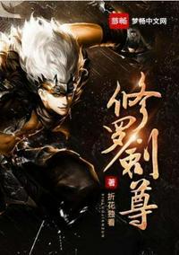 修罗剑尊在线看免费动漫