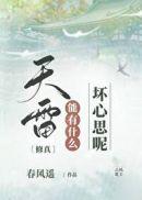天雷能有什么坏心思呢书包网