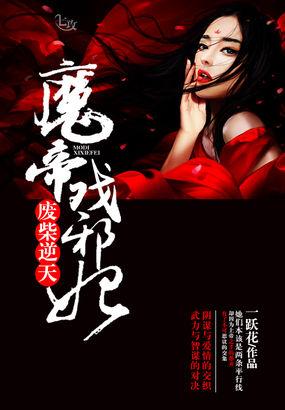 废柴要逆天 魔帝狂妃男主