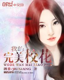我的贴身女校花