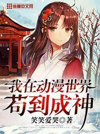 我在动漫世界苟到成神无删减