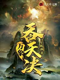 吞噬万象融合诸天