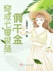 穿成七零极品假千金九尾君上
