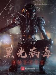 黑光病毒喰种