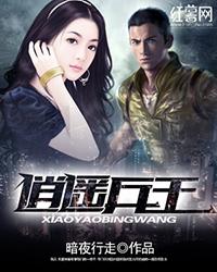 逍遥兵王洛天最新更新章阅读