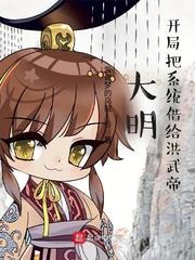 大明开局把系统借给洪武帝 推荐理由