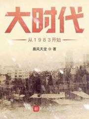 大时代从1983开始演员表