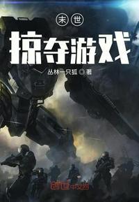 末世掠夺游戏八一中文网