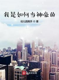 我是如何当神豪的作者幼儿园高手