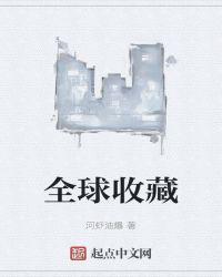 全球收藏最多的歌曲是什么