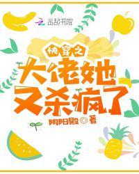 快穿之大佬她又杀疯了讲的啥