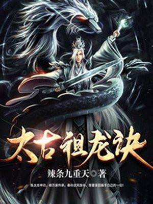 太古祖龙决免费
