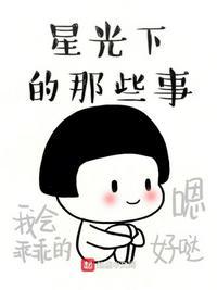 星光下的他全文免费阅读