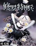 修罗特种兵牧神免费观看