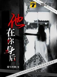 他在你身后电影解说