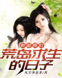 和超模们荒岛求生的日子刘乔乔