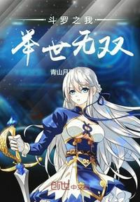 斗罗大陆之我是无敌
