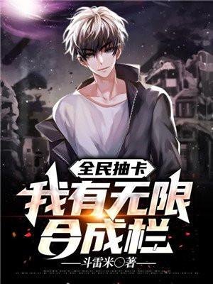 全民抽卡我有无限合成栏沙雕动画
