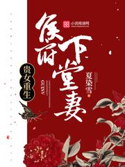 贵女重生侯府下堂妻沈清辞大结局