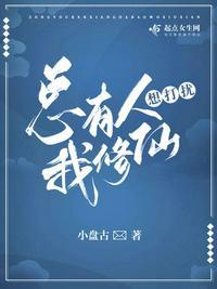 总有人要打扰我的挂机生活