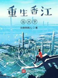 重生香江成大亨的