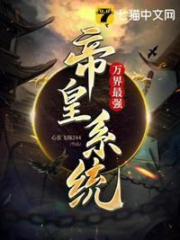 万界最强帝皇系统赢齐母亲