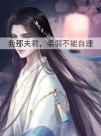 我那夫君柔弱不能自理惬惬容安男主什么时候恢复