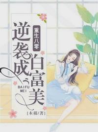 重生八零军嫂肥妻逆袭白富美