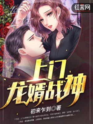 上门龙婿战神免费