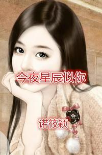 今夜星辰似你傅夜沉诺筱作者