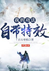 我的功法全