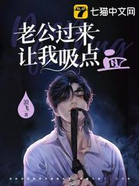 老公过来让我吸点血男主