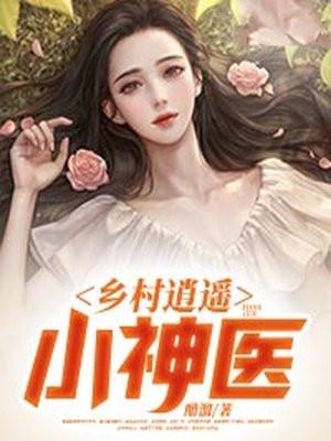 乡村逍遥小神医 第297章